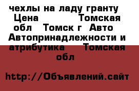 чехлы на ладу гранту › Цена ­ 5 000 - Томская обл., Томск г. Авто » Автопринадлежности и атрибутика   . Томская обл.